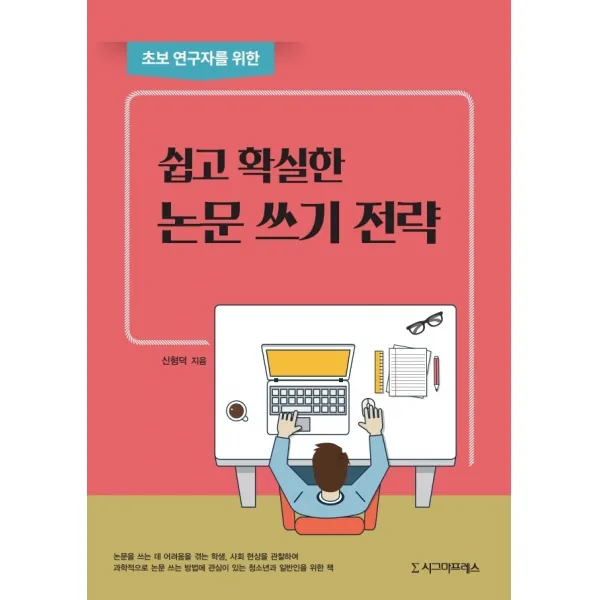 초보 연구자를 위한 쉽고 확실한 논문 쓰기 전략, 시그마프레스