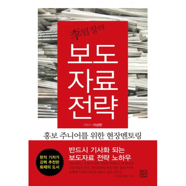 이팀장의 보도자료 전략:홍보 주니어를 위한 현장멘토링, 청년정신