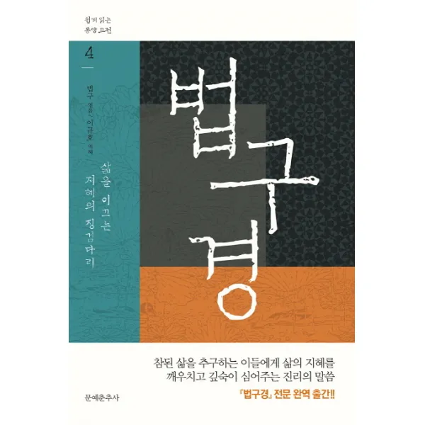 법구경:삶을 이끄는 지혜의 징검다리, 문예춘추사