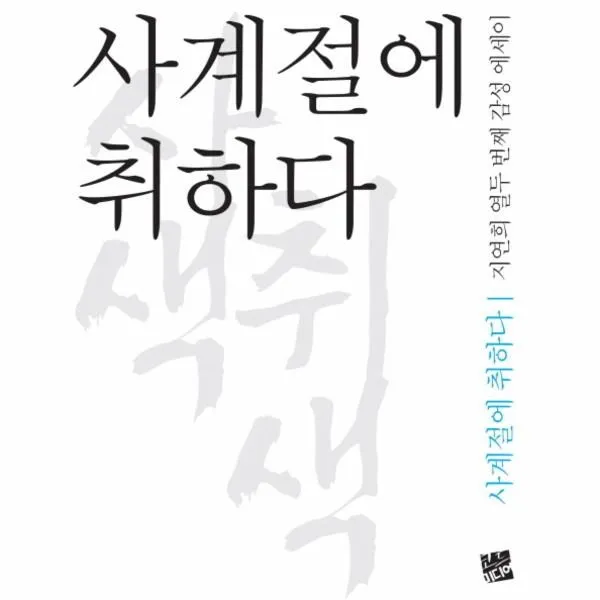 이노플리아 사계절에 취하다, One color | One Size@1