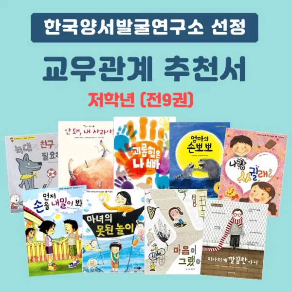 에코백선물)한국양서발굴연구소 선정 재밌는학교생활 - 교우관계 추천서(초등 저학년) 전9권, 단품
