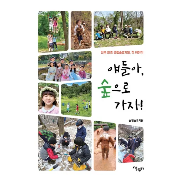 얘들아, 숲으로 가자!:전국 최초 공립 숲유치원, 첫이야기, 살림터, 솔빛숲유치원