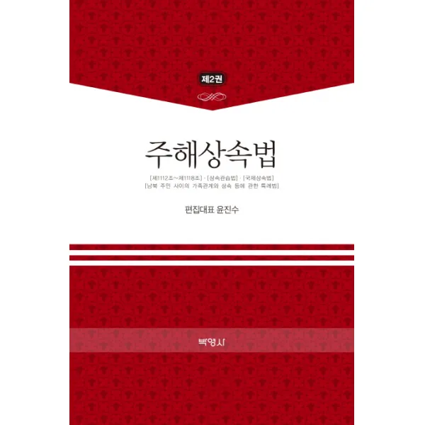 주해상속법 제2권 박영사