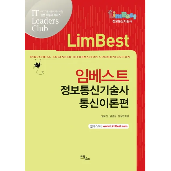 임베스트 정보통신기술사 통신이론편, 이담북스