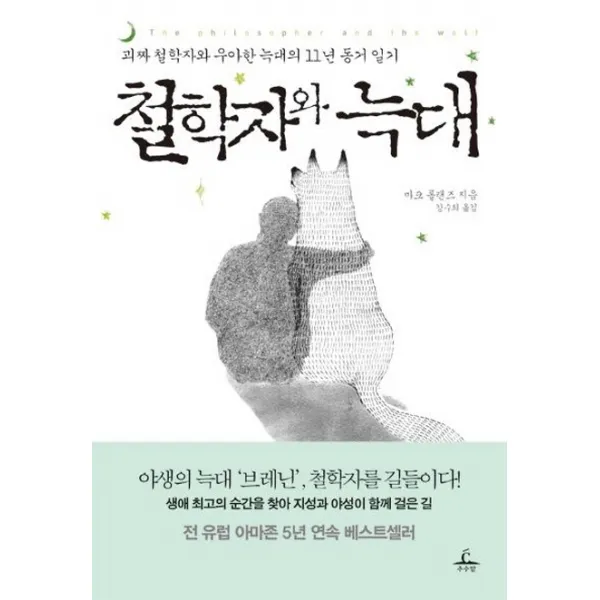 철학자와 늑대:괴짜 철학자와 우아한 늑대의 11년 동거 일기, 추수밭