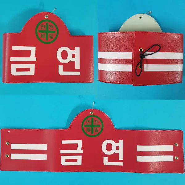 안전완장 200종류 안전완장.빨강.금연, 빨강