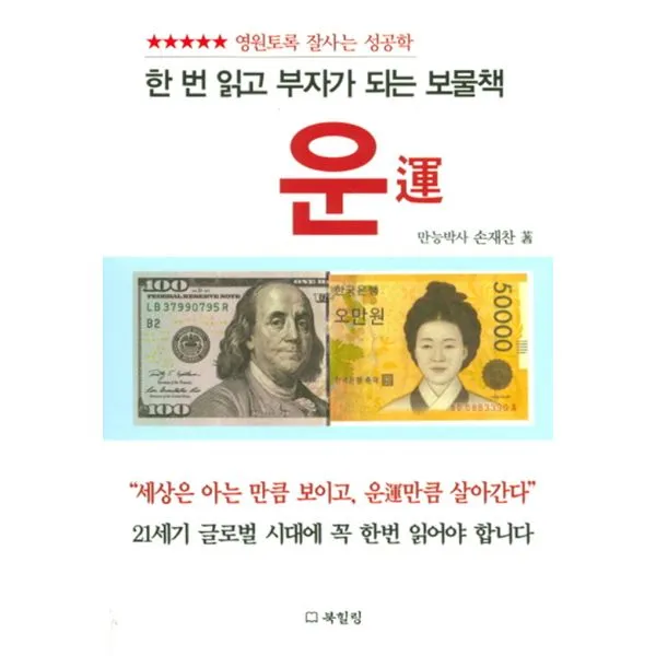 한 번 읽고 부자가 되는 보물책 운 : 영원토록 잘사는 성공학, 북힐링