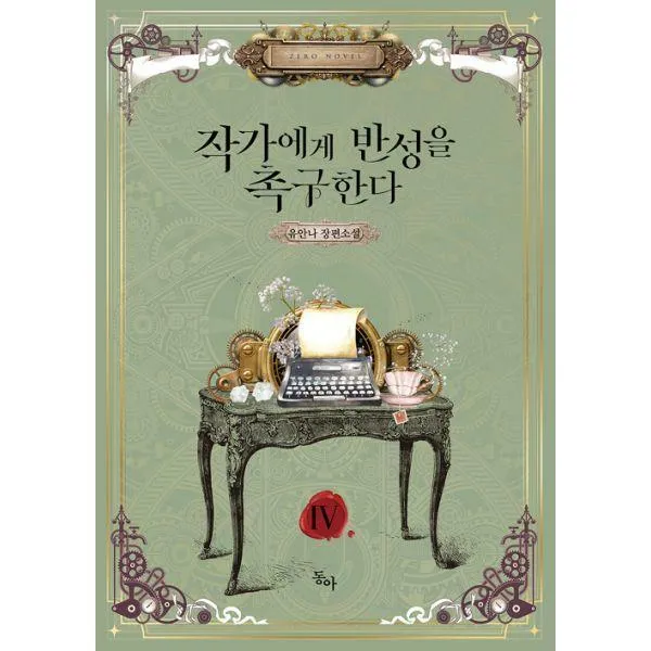 [밀크북] 동아 - 작가에게 반성을 촉구한다 4 : 완결