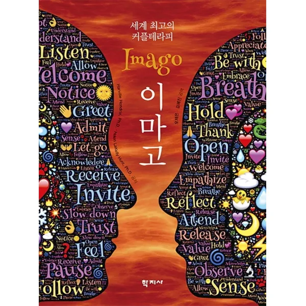세계 최고의 커플테라피 이마고, 학지사, 하빌 헨드릭스 외