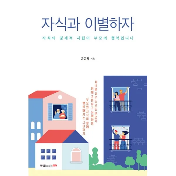 자식과 이별하자:자식의 경제적 자립이 부모의 행복입니다, 북랩, 9791165394332, 윤종암 저