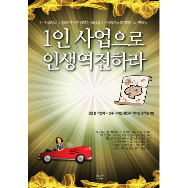 1인 사업으로 인생역전하라:1인사업으로 인생을 역전한 장열정 회장과 1인사업가들의 이야기와 깨달음, 백배미디어