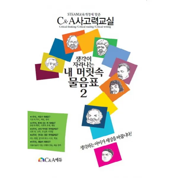 생각이 자라나는 내 머릿속 물음표. 2:STEAM에 맞춘 C&A사고력교실, C&A에듀