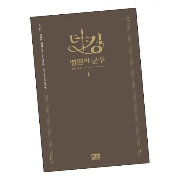 더 킹 영원의 군주 1 / RHK 책 발송7/8