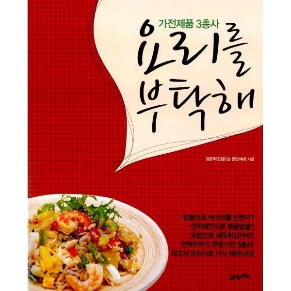 밀크북_2 요리를 부탁해 가전제품 3총사, One color | One Size@1