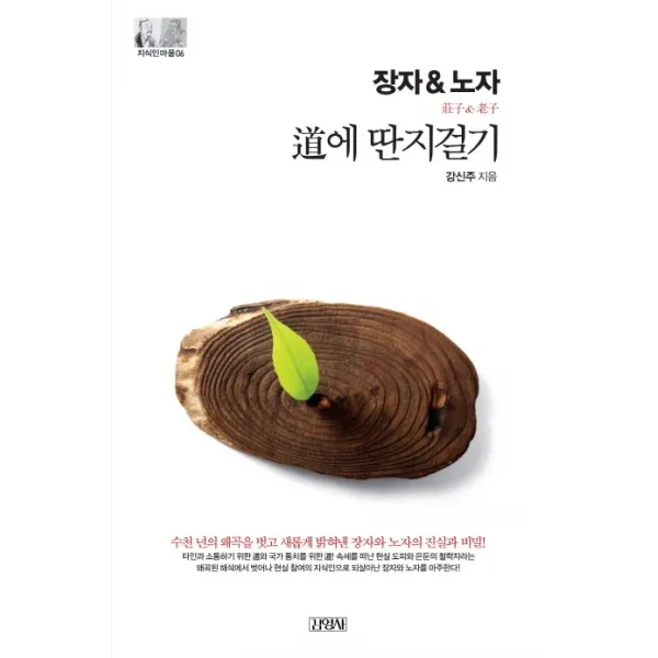 장자&노자: 도(道)에 딴지걸기, 김영사