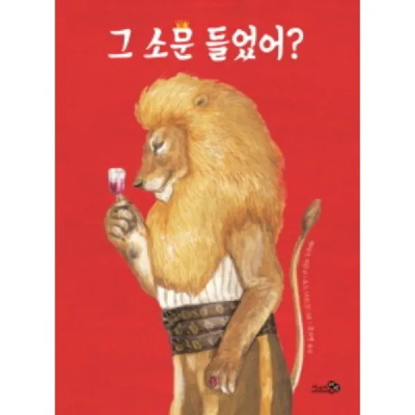 그 소문 들었어?, 천개의바람