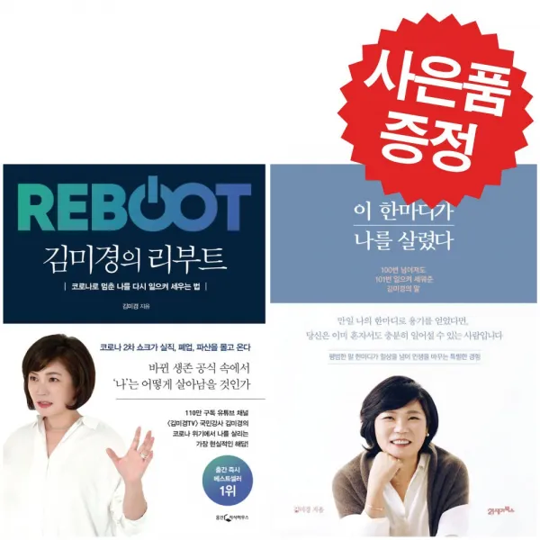 21세기북스 김미경의 리부트+이 한마디가 나를 살렸다 2권세트 (예쁜 볼펜 증정)