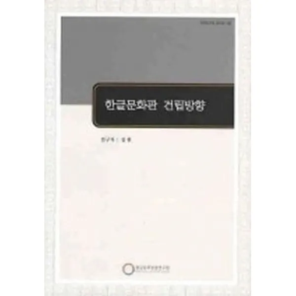 한글문화관 건립방향, 한국문화관광연구원