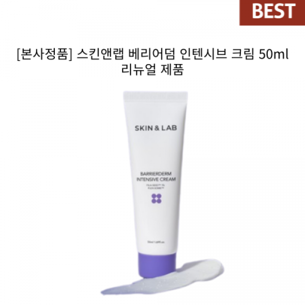스킨앤랩 크림 베리어덤 인텐시브 크림 50ml,1개 보습장벽 고보습 외부자극진정 3중보습 진정 저자극 보습크림, 1개입 50m