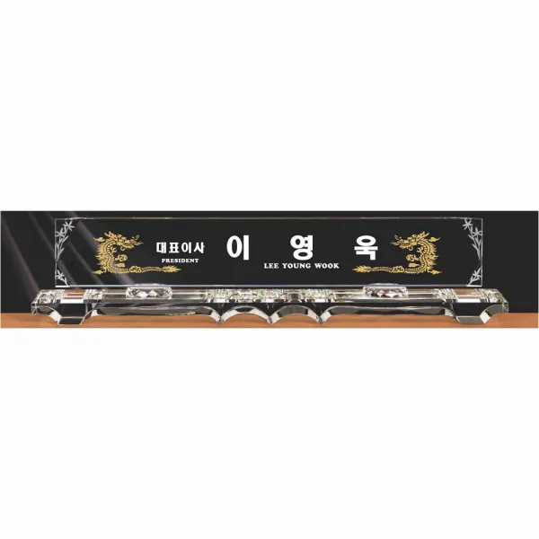 명패/M-052/대표이사/학교장/공인중개사/시의회명패