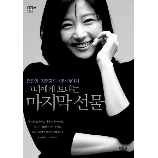 그녀에게 보내는 마지막 선물:장진영 김영균의 사랑 이야기, 김영사