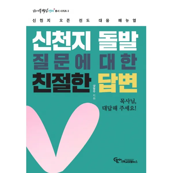 신천지 돌발질문에 대한 친절한 답변:신천지 오픈 전도 대응 매뉴얼, 기독교포털뉴스
