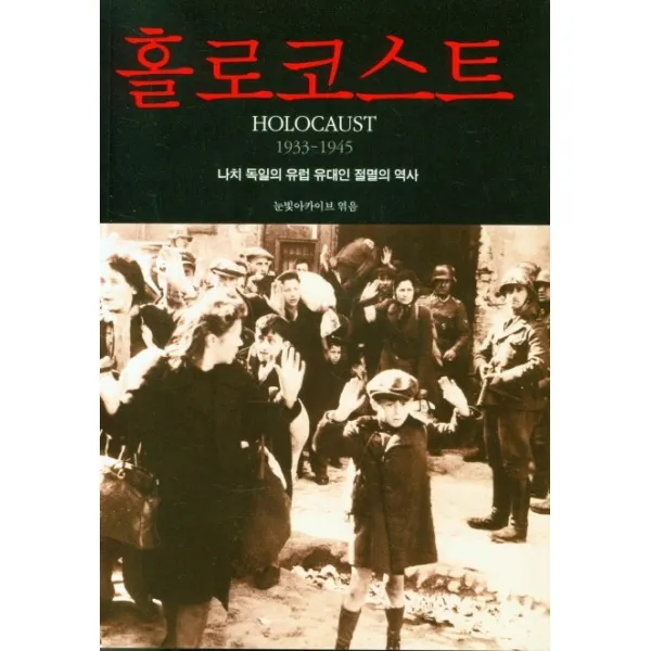 홀로코스트 눈빛