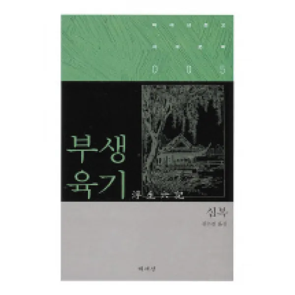 부생육기, 책세상