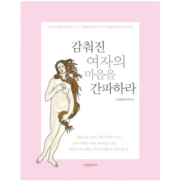 감춰진 여자의 마음을 간파하라:아는 만큼 사랑을 이어갈 수 있고 사랑에 대해 배운 만큼 그 사랑을 열매 서림문화사