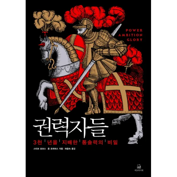 권력자들:3천년을 지배한 통솔력의 비밀, 에코의서재
