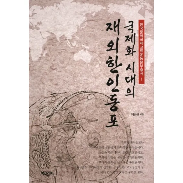 국제화 시대의 재외한인동포, 북코리아