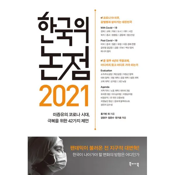 2021 한국의 논점 : 미증유의 코로나 시대 극복을 위한 42가지 제언