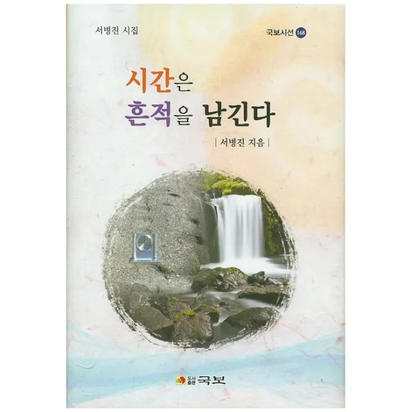 시간은 흔적을 남긴다:서병진 시집, 국보