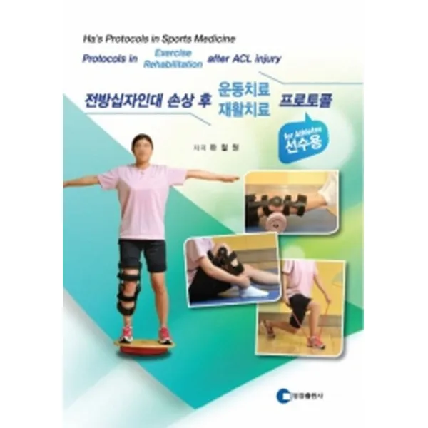 전방십자인대 손상 후 운동치료/재활치료 프로토콜(선수용), 영창출판사