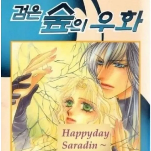코믹토토 중고 검은 숲의 우화 1-2 완결 상태(중) 대원 마츠카와 유리코