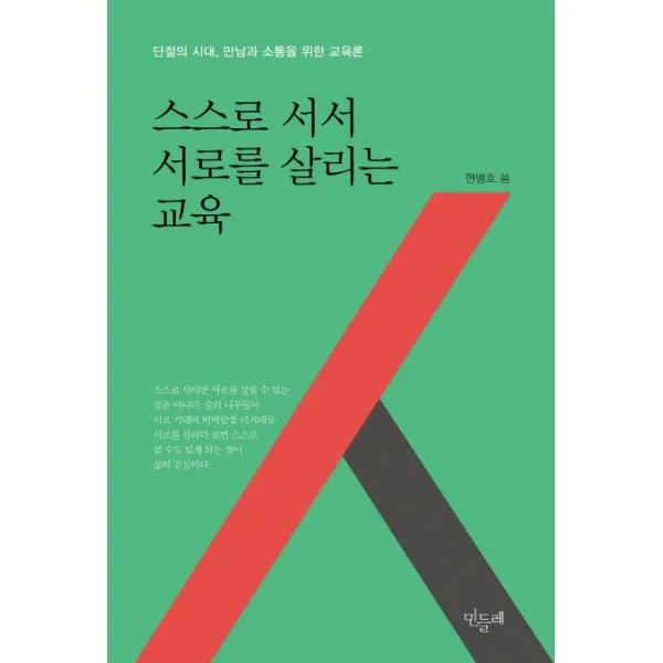 스스로 서서 서로를 살리는 교육:단절의 시대, 만남과 소통을 위한 교육론, 민들레