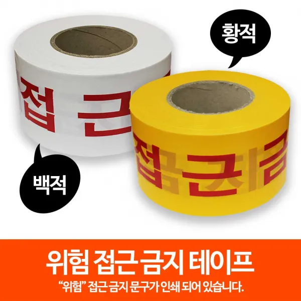 접근금지테이프10cm/안전테이프/위험표시/출입금지/경고/안전띠, 폭10cm x 길이200m