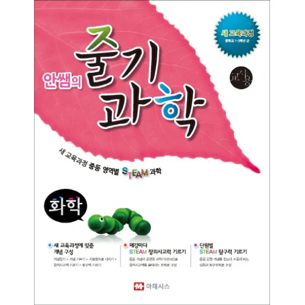 안쌤의 줄기 과학 화학(교사용):새 교육과정 중등 영역별 STEAM 과학, 마테시스