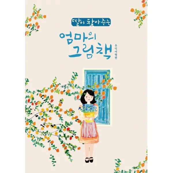 딸이 찾아주는 엄마의 그림책. 2: 추억여행편 유지윤 저 수브레인