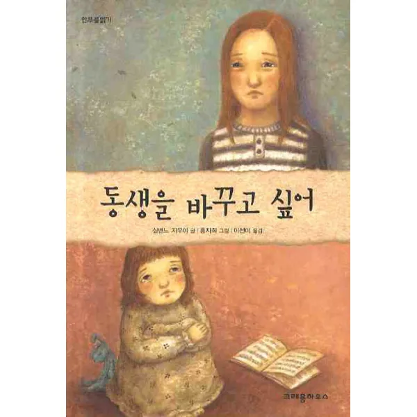 동생을 바꾸고 싶어 크레용하우스