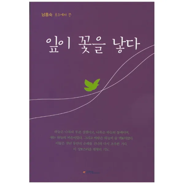 남홍숙 호주에서 쓴 잎이 꽃을 낳다, 문학관