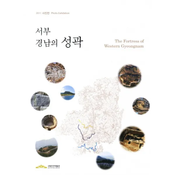 서부 경남의 성곽:2011 사진전 Photo Exhibition, 국립진주박물관