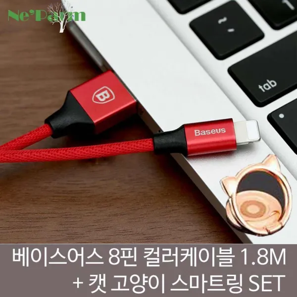 베이스어스 8핀 컬러 데이터 케이블 1.8m＋고양이링SET 갤럭시노트9 그립톡 아이폰XR 갤럭시노트8 갤럭시S9 갤럭시S10 스마트링 갤럭시S8, 8핀-커피