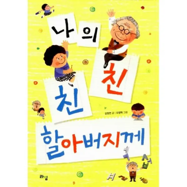 나의 친친 할아버지께