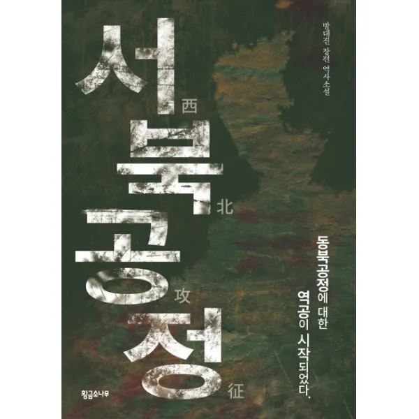 서북공정:방대진 장편 역사소설, 황금소나무