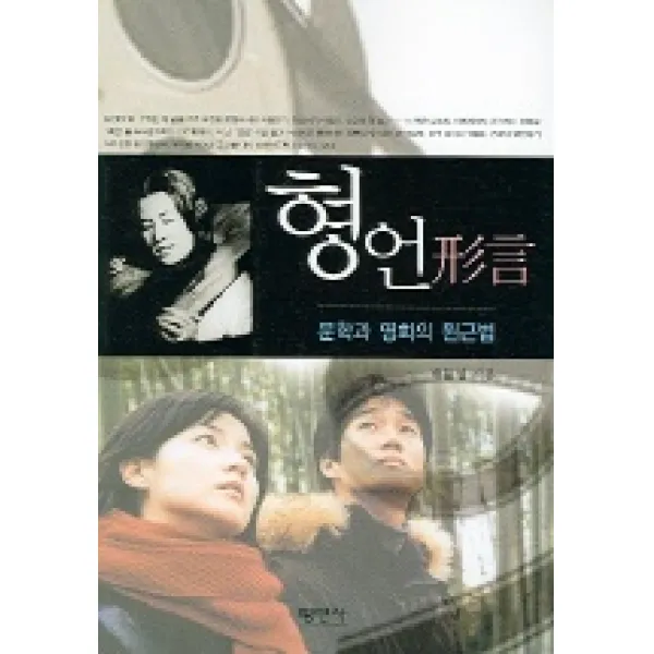 형언(문학과 영화의 원근법), 평민사