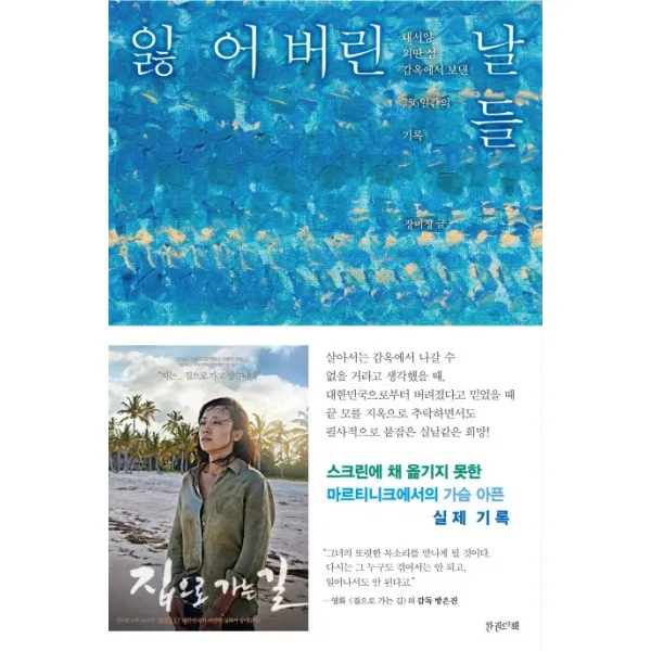 잃어버린 날들:대서양 외딴 섬 감옥에서 보낸 756일간의 기록, 한권의책