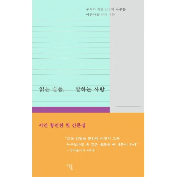 읽는 슬픔, 말하는 사랑:우리가 시를 읽으며 나누는 마흔아홉 번의 대화, 안온북스, 황인찬