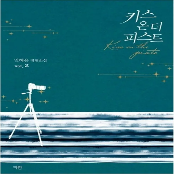 코믹토토 중고 키스 온 더 피스트 1 2 완 상태 중상 파란미디어 민혜윤