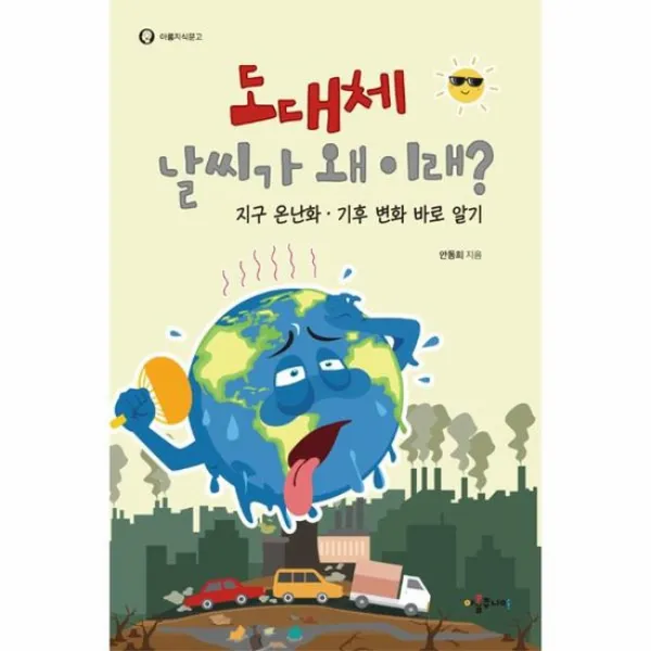 도대체 날씨가 왜이래 아롬지식문고